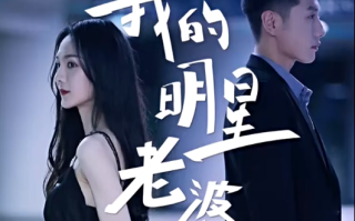 短剧《我的明星老婆（61集全）》免费观看