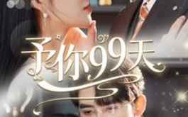 短剧《予你99天（151集全）申浩男/远霞》免费观看