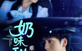 短剧《奶味甜心难攻略（100集）许凌云＆何可人 (2025)》全集免费在线观看