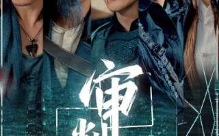短剧《审判日（80集全）》免费观看