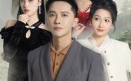 短剧《蛇妻龙夫 (2025)》全集免费在线观看