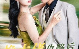 短剧《换大佬攻略后渣男跪求我回头 (2024)》全集免费在线观看