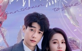 短剧《倒计时热恋（65集）符雅凝 (2025)》全集免费在线观看