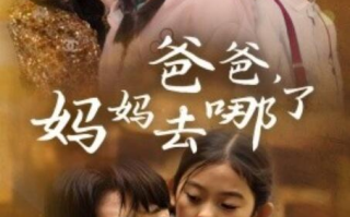 短剧《爸爸，妈妈去哪了（1-43集）》全集免费在线观看