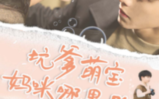 短剧《坑爹萌宝妈咪哪里跑（67集全）》免费观看
