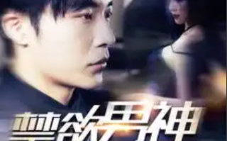 短剧《禁欲男神又宠又撩（100集全）》免费观看