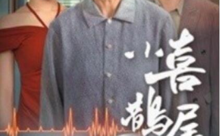 短剧《小喜鹊尾巴长（1-53集）》全集免费在线观看