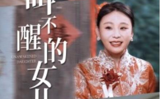 短剧《叫不醒的女儿（58集全）》免费观看