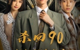 短剧《杀回90姐姐们跪求原谅 (2024)》全集免费在线观看