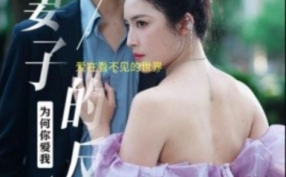 短剧《妻子的反击（38集全）》免费观看