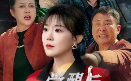 短剧《觉醒后她不再沉默 (2025)》全集免费在线观看