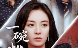 短剧《一碗粉的钱 (2024)》全集免费在线观看
