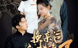 短剧《换亲后我扶夫君青云志 (2024)》全集免费在线观看