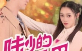 短剧《陆少的小尾巴又萌又猛（55集全）》免费观看