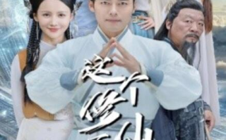 短剧《这个修仙不科学（1-80集）》全集免费在线观看