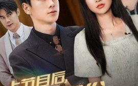 短剧《上节目后，大佬身份藏不住了 (2024)》全集免费在线观看