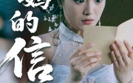 短剧《妈妈的信（60集）张志强&陈墁柯 (2025)》全集免费在线观看