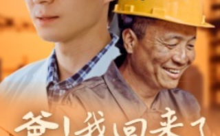 短剧《爸！我回来了（26集全）》免费观看