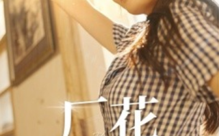 短剧《厂花也疯狂（80集全）》免费观看