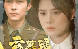 短剧《云慕瑶相思难绝 (2024)》全集免费在线观看