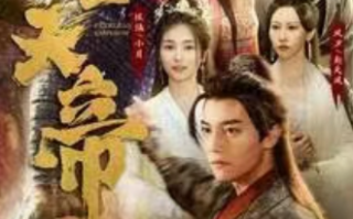 短剧《绝世天帝（100集全）》免费观看
