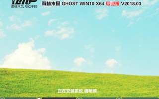 雨林木风GHOST WIN10 64位 专业版 V2018.03（免激活）