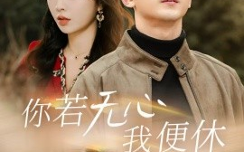 短剧《你若无心我便休 (2025)》全集免费在线观看
