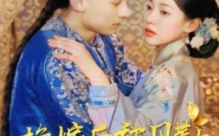 短剧《换嫁后被贝勒宠上天（1-35集）》全集免费在线观看
