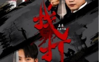 短剧《找打（1-60集）》全集免费在线观看
