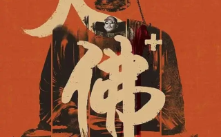 大佛普拉斯 (2017)高清蓝光4k免费在线观看