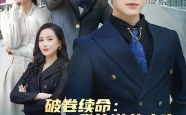 短剧《破卷续命：我的逆袭人生从看书开始（86集）张星禾&赵琪琪&王佳琪&杨晴&纪泠希 (2025)》全集免费在线观看