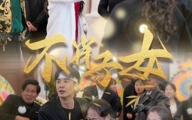 短剧《不肖子女 (2024)》全集免费在线观看