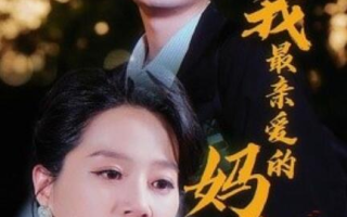 短剧《我最亲爱的妈妈（1-60集）》全集免费在线观看