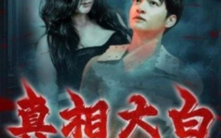 短剧《真相大白（1-67集）》全集免费在线观看