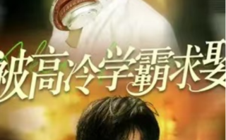 短剧《被高冷学霸求娶（101集全）》免费观看
