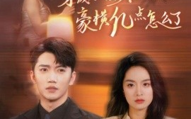 短剧《穿成京圈大小姐，豪横亿点怎么了 (2024)》全集免费在线观看