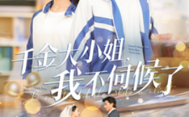 短剧《千金大小姐，我不伺候了 (2025)》全集免费在线观看