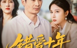 短剧《错爱十年一场空（60集）王筠清&吴帆 (2025)》全集免费在线观看