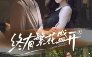 短剧《终有繁花盛开（93集全）》免费观看