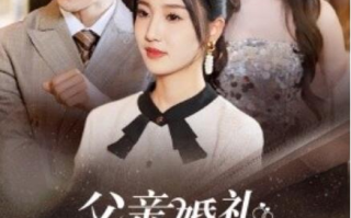 短剧《父亲婚礼女儿打假后妈（1-70集）》全集免费在线观看