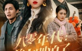 短剧《八零年代：前夫别追了（89集）曹天恺&陈云汐 (2025)》全集免费在线观看
