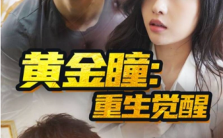 短剧《黄金瞳：重生觉醒（98集全）》免费观看