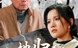 短剧《她归来：清算开始 (2025)》全集免费在线观看