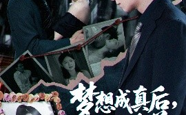 短剧《梦想成真后，他主动自首（40集）赵琪&陈聿修 (2025)》全集免费在线观看
