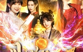 短剧《丹道第一圣（165集）项云＆周子琪 (2025)》全集免费在线观看