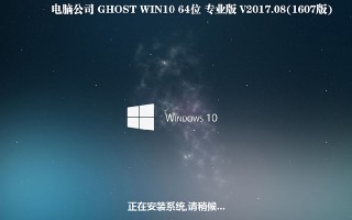电脑公司GHOST WIN10 64位 专业版 V2017.08(免激活)