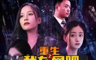 短剧《重生之我在网吧一夜暴富（76集全）》免费观看
