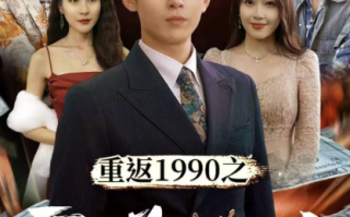 短剧《重返1990之霸道人生(80集全)》免费观看