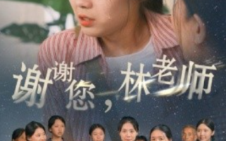 短剧《谢谢您，林老师（65集全）》免费观看