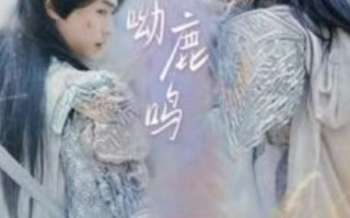 短剧《呦呦鹿鸣（73集全）》免费观看